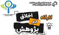 کارگاه غیرحضوری اخلاق در پژوهش